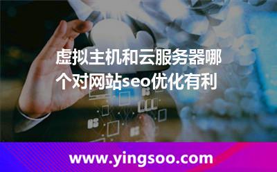 虚拟主机和云服务器哪个对网站seo优化有利