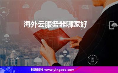 海外云服务器哪家好