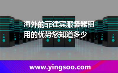 菲律宾服务器