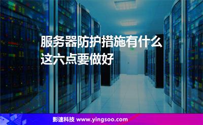 服务器防护措施有什么这六点要做好