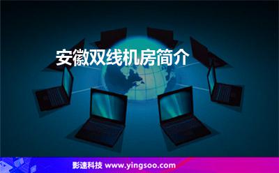 安徽双线机房简介