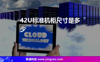 机柜尺寸