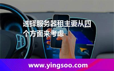选择服务器租主要从四个方面来考虑