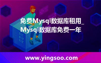 免费Mysql数据库租用_Mysql数据库免费一年