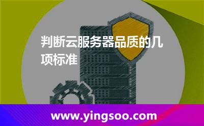 判断云服务器品质的几项标准