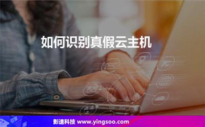 如何识别真假云主机