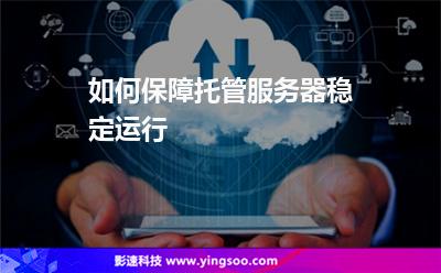 如何保障托管服务器稳定运行