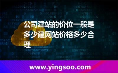 公司建站的价位一般是多少建网站价格多少合理