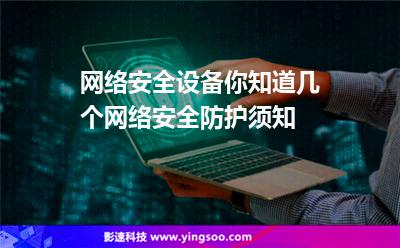 网络安全设备你知道几个网络安全防护须知
