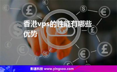 香港vps的性能有哪些优势