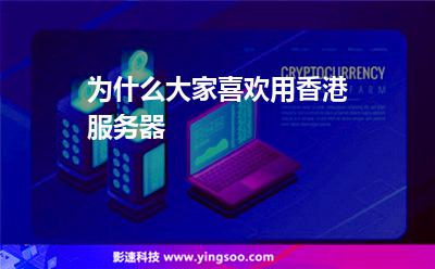 为什么大家喜欢用香港服务器