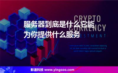 服务器到底是什么，它能为你提供什么服务