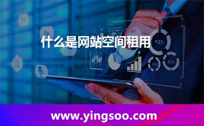 网站空间租用