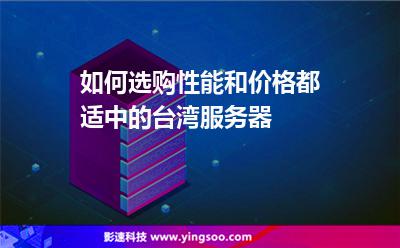 如何选购性能和价格都适中的台湾服务器