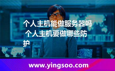 个人主机能做服务器吗 个人主机要做哪些防护