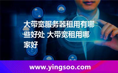 带宽服务器
