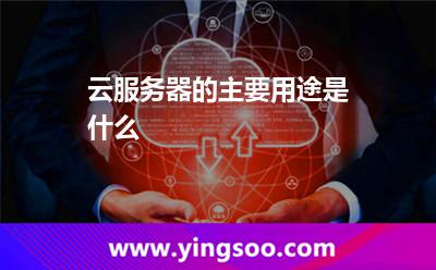 云服务器的主要用途是什么