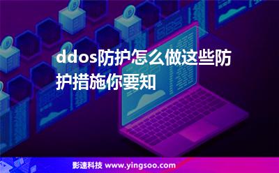 ddos防护怎么做这些防护措施你要知