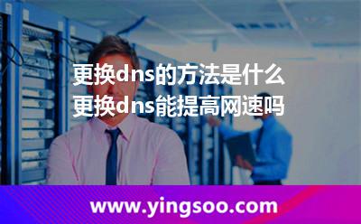 更换dns的方法是什么 更换dns能提高网速吗
