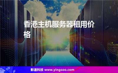 香港服务器