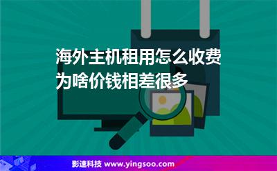 海外主机租用怎么收费为啥价钱相差很多
