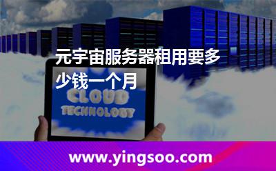 元宇宙服务器租用要多少钱一个月?
