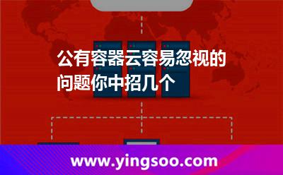 公有容器云容易忽视的问题，你中招几个