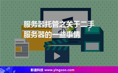 服务器托管之关于二手服务器的一些事情