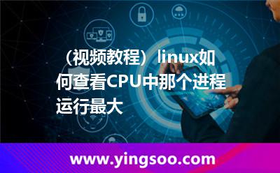 （视频教程）linux如何查看CPU中那个进程运行最大