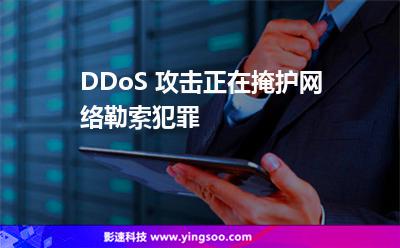 DDoS 攻击正在掩护网络勒索犯罪