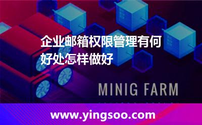 权限企业邮箱