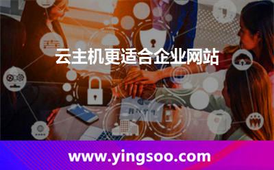 云主机更适合企业网站