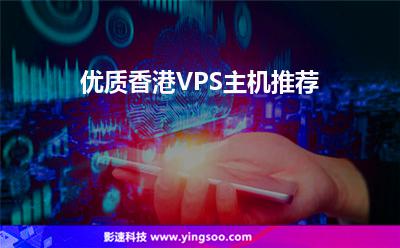 优质香港VPS主机推荐