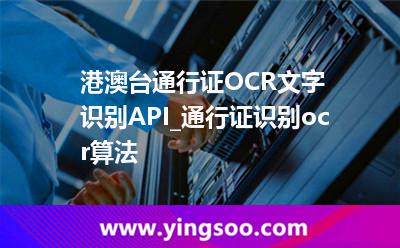 港澳台通行证OCR文字识别API_通行证识别ocr算法 