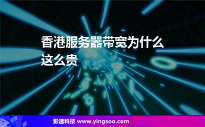 香港服务器带宽为什么这么贵