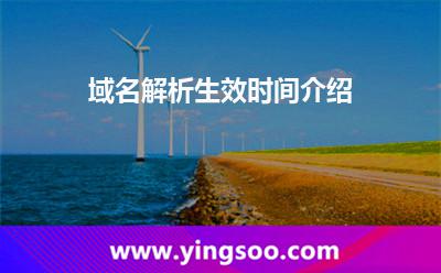 域名解析生效时间介绍