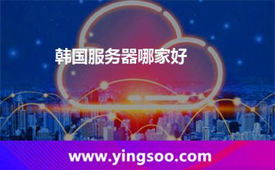 韩国服务器哪家好