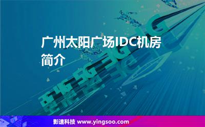 广州太阳广场IDC机房简介