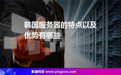 韩国服务器的特点以及优势有哪些