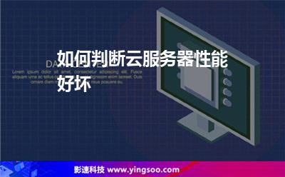 如何判断云服务器性能好坏