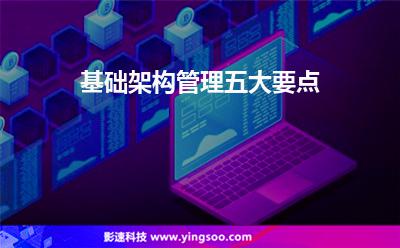 基础架构管理五大要点