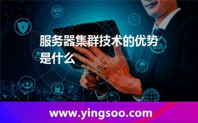 服务器集群技术的优势是什么
