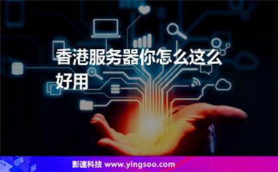 香港服务器