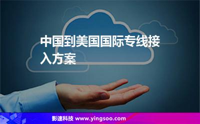 中国到美国国际专线接入方案