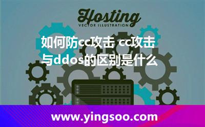 如何防cc攻击 cc攻击与ddos的区别是什么