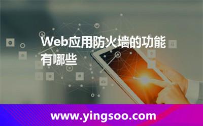 Web应用防火墙的功能有哪些