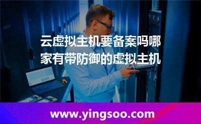 云虚拟主机要备案吗哪家有带防御的虚拟主机