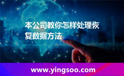 本公司教你怎样处理恢复数据方法