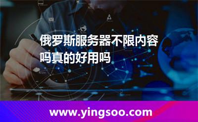 俄罗斯服务器不限内容吗真的好用吗