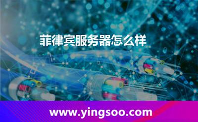 菲律宾服务器怎么样